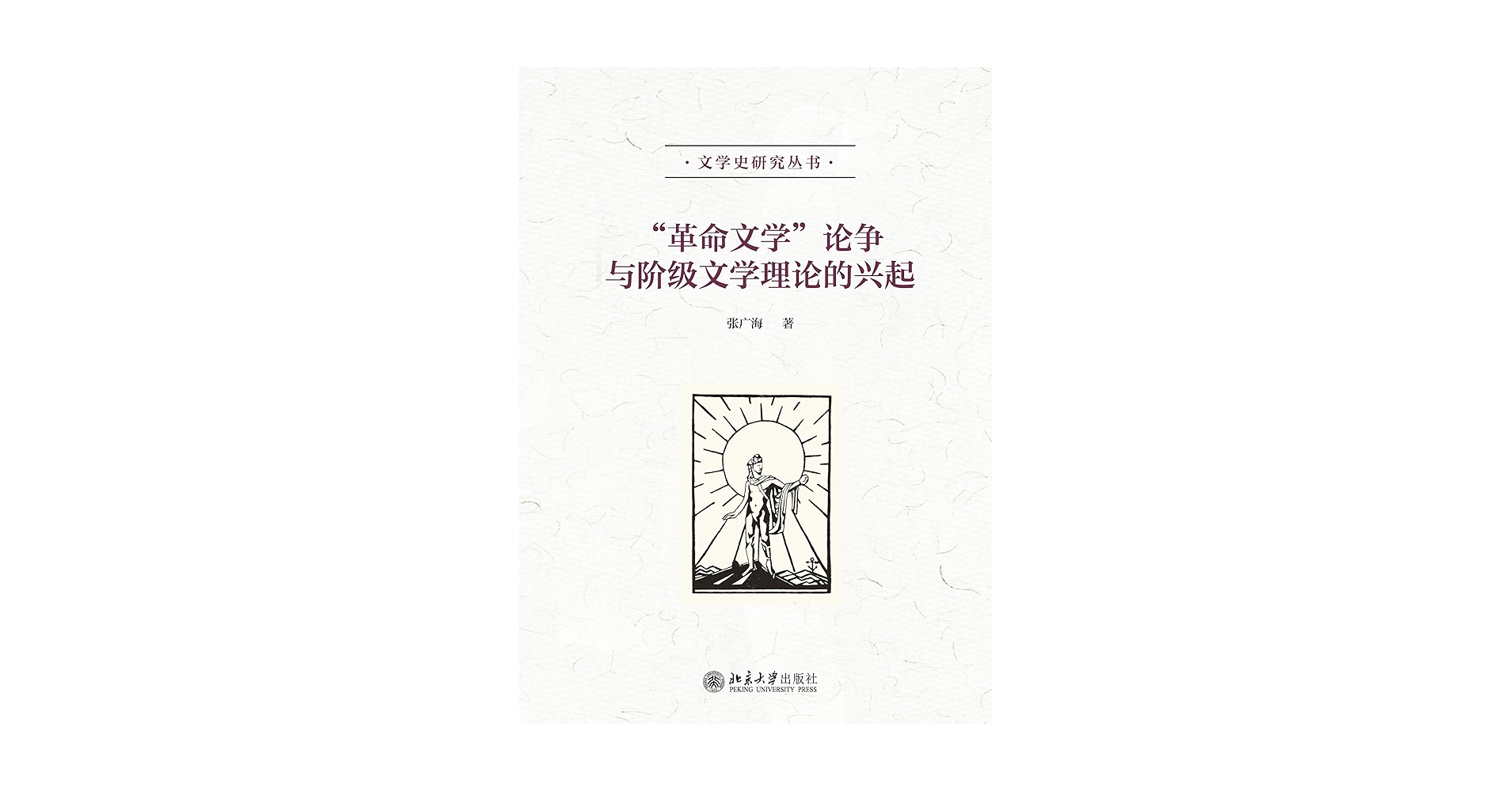Amazon.com: “革命文学”论争与阶级文学理论的兴起(Chinese